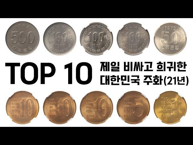 41회 화동옥션 경매에서 탑 10 제일 비싸게 거래된 한국주화! 2021년!