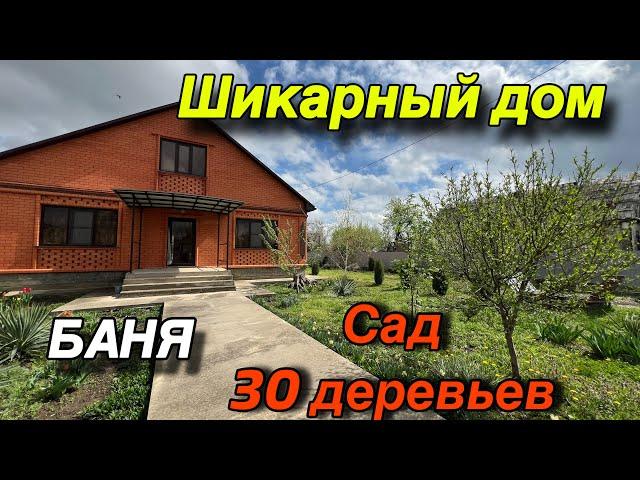 ШИКАРНЫЙ ДОМ НА ЮГЕ ‼️/ БАНЯ, САД 30 деревьев