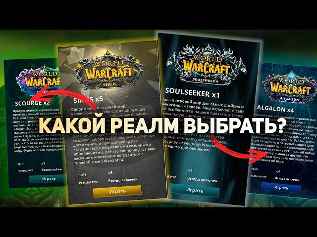 НА КАКОМ РЕАЛМЕ ИГРАТЬ? | Проект WoW Sirus