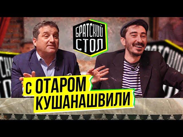 Братский стол с Отаром Кушинашвили