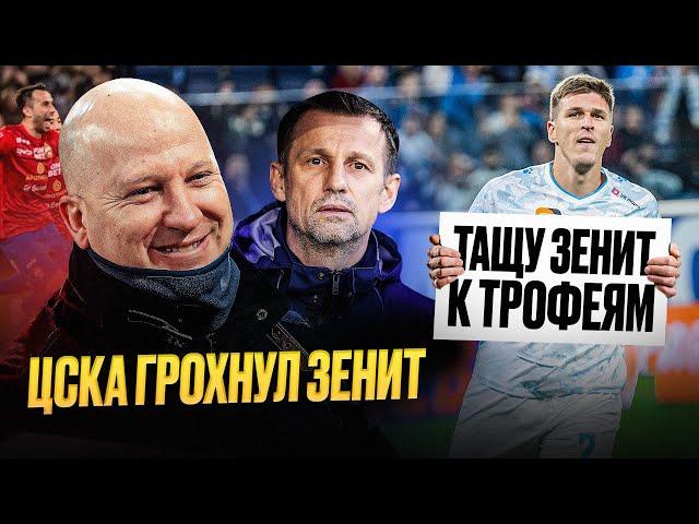 Семаку конец. Соболева выгонят | ЦСКА – Зенит обзор