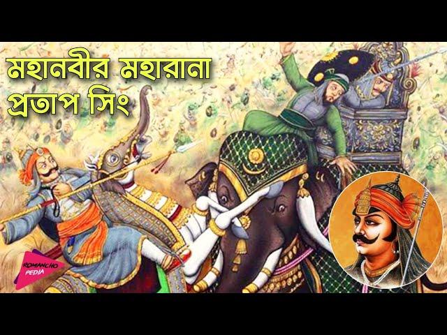 মহারানা প্রতাপ সিংয়ের অজানা ইতিহাস | History of Maharana Pratap Singh | Romancho Pedia