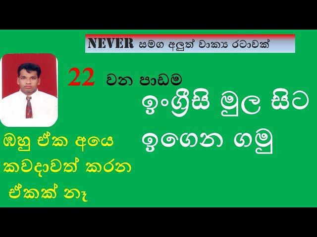 spoken english with shan kodithuwakku never සමග අලුත් වාක්‍ය රටාවක්