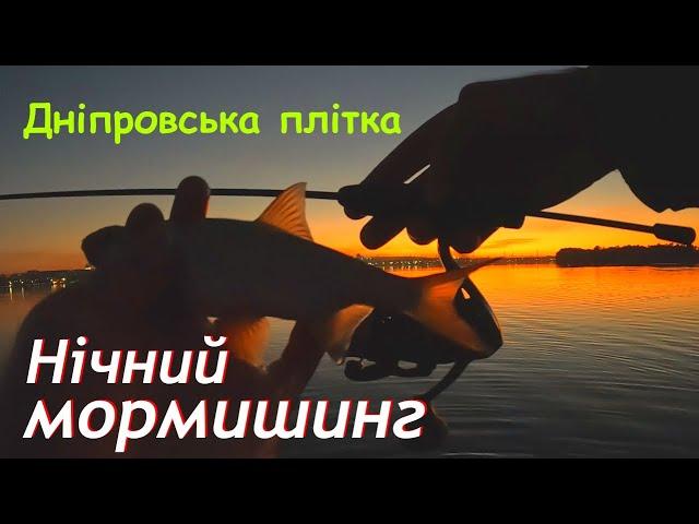 Нічний мормишинг. Дніпровська плітка