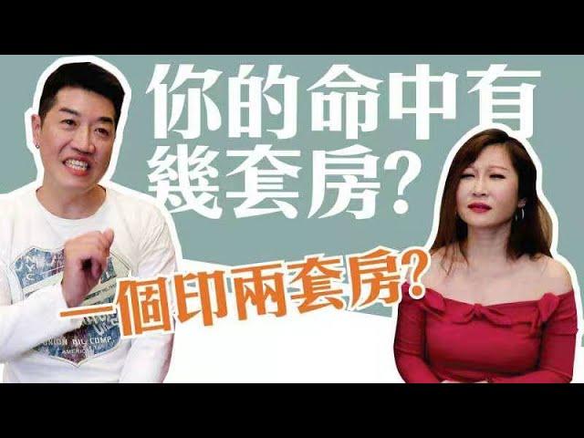 【吳尚易八字】你的命中有幾套房？八字中有多少房子？一個印有一間房？八字中不為人知的幾個秘密！