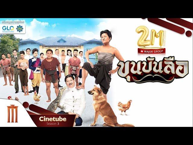 ขุนบันลือ เต็มเรื่อง HD - Cinetube Season 3 (ฉลอง 2 ล้านซับ)