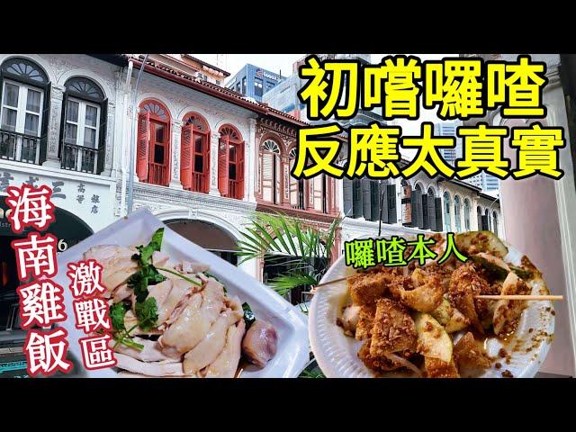 新加坡旅遊必吃海南雞肉飯,暗黑料理-囉喳,仙草珍珠豆漿,觀音廟拜拜, 津津餐室,文東記