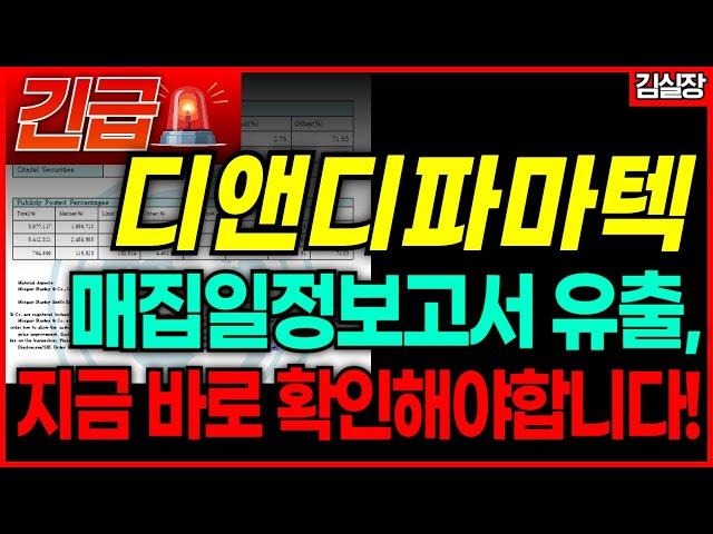 [디앤디파마텍 미노출자료] 외국계 투자회사 매집일정 선착순 30명 공개! 지금 바로 확인요망!