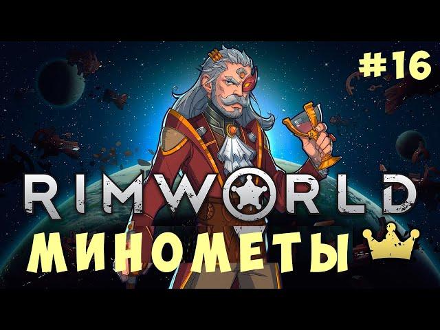  RIMWORLD: МИНОМЕТЫ #16