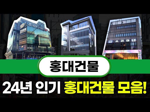 24년 인기 홍대 빌딩 모음 #빌딩매매 #빌딩급매 #강남빌딩 #꼬마빌딩투자 #꼬마빌딩매매