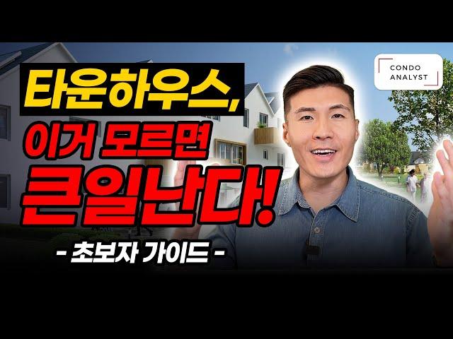 타운하우스 이거 모르고 쇼핑하면 망한다! (초보자 가이드)