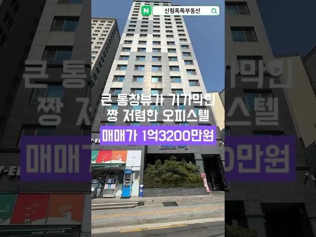 큰 통창뷰가 기가막힌 짱저렴한 오피스텔 매매가 1억3200만원