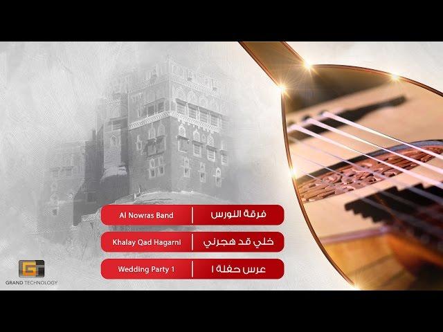 فرقة النورس - خلي قد هجرني | Al Nowras Band - Khalay Qad Hagarni