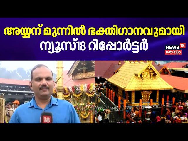 അയ്യന് മുന്നിൽ ഭക്തിഗാനവുമായി ന്യൂസ് റിപ്പോർട്ടർ |  Sabarimala Mandala Pooja 2024