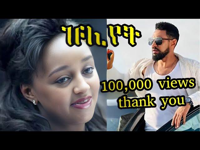 ዡልየት | Juliet New Ethiopian Full Movie | Amharic film | #amharicfilm #ethiopianmovie #ethiopianfilm