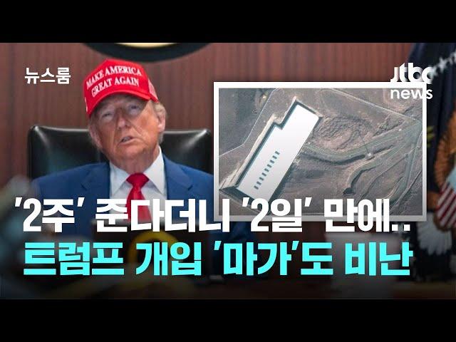 '2주' 준다더니 '2일' 만에 폭격…트럼프 개입에 '마가'도 비난 / JTBC 뉴스룸
