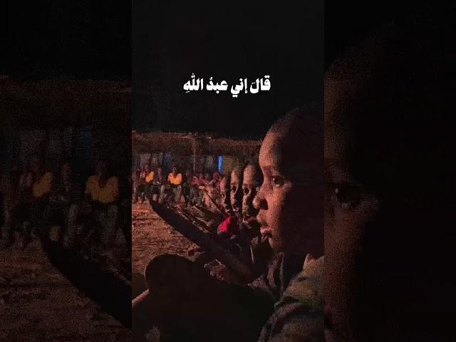 مجموعة اطفال من افريقيا يقرأون قرآن بصوت جميل(قال إني عبدالله أتاني الكتاب)#quran