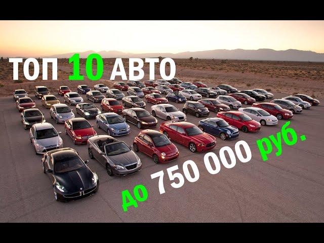 Автоподбор Тюмень / ТОП-10 автомобилей до 750 т.р.