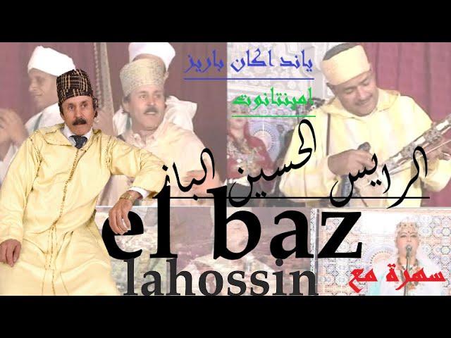 الحسين الباز .LAHOCIN EL BAZ .سهرة