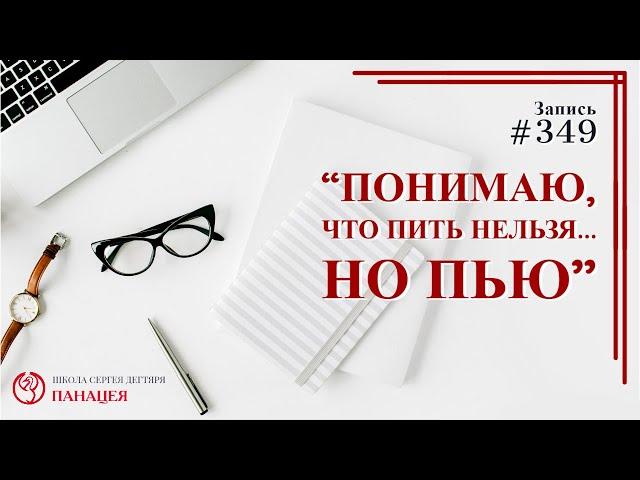 Понимаю, что пить нельзя.. но пью.. / записи Нарколога 349