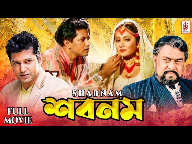 Shabnam ( শবনম ) Mahfuz Ahmed | Sanjana | Uttam Mohanty | Nasir Khan | Bangla Superhit Movie