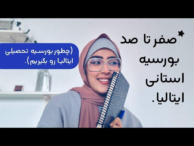 صفر تا صد بورسیه استانی ایتالیا | بورسیه تحصیلی ایتالیا