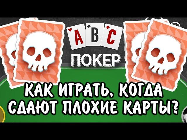 Покер для новичков: как играть, когда сдают плохие карты?