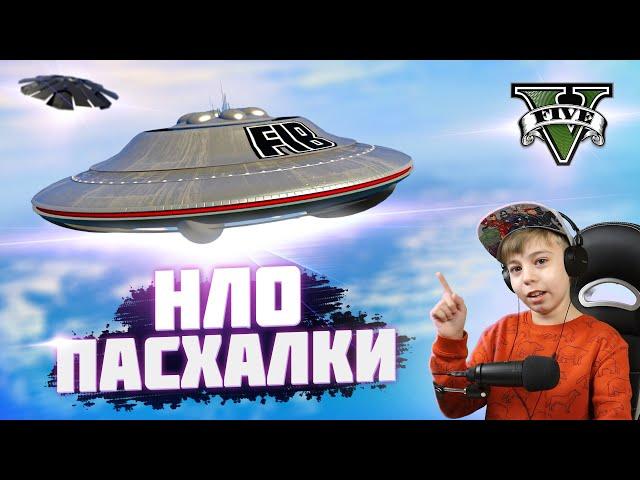 Все НЛО ПАСХАЛКИ в ГТА 5! // UFO GTA 5