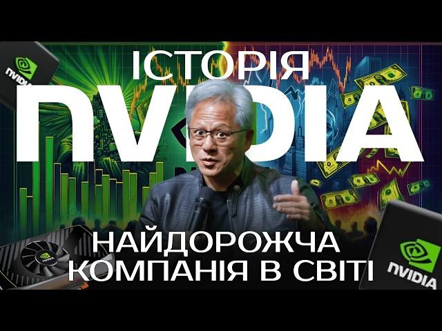 Історія NVIDIA | Як NVIDIA обійшла всіх та зросла з 0 до 3 трильйонів доларів