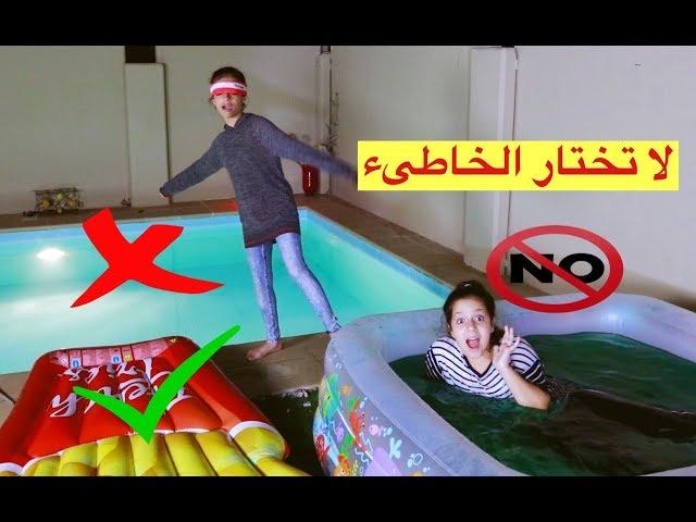 تحدي لا تختار المسبح الخاطىء   |  DON'T Choose The Wrong Pool