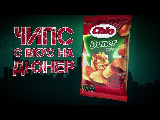 Чио Чипс с вкус на дюнер - Добре ли е?