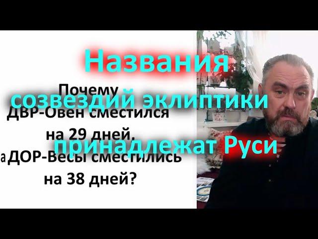 Названия созвездий эклиптики принадлежат Руси