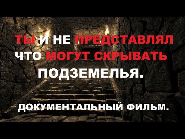 Документальный фильм. Тайны подземелья. Январь 2021.