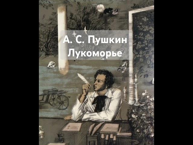 Лукоморье - Пушкин