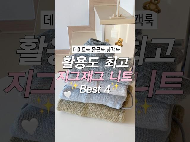 활용도 최고지그재그 니트 추천🫶 #지그재그 #니트 #니트코디 #겨울코디 #lookbook