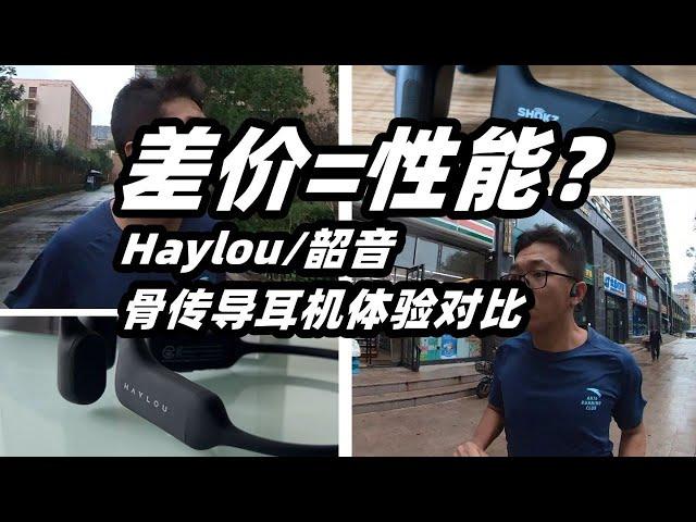 【骨傳導耳機對比】韶音AS810 VS Hayloupurfree價格越高品質就越好？ | 亞平寧的藍色