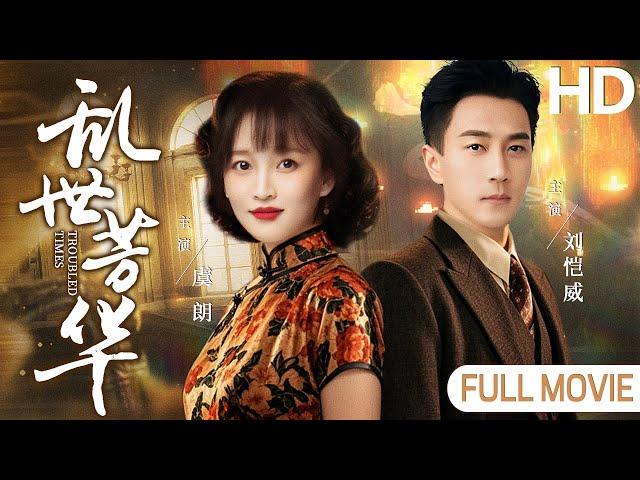 【Full movie】女特工虞朗情陷任务，爱恨交织刘恺威，生死情场，抉择难定 #杨紫 #刘恺威 #国色芳华 #乱世芳华