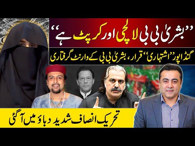 "Corrupt and greedy Bushra Bibi" | Gandapur declared WANTED, Bushra Bibi's arrest warrant issued