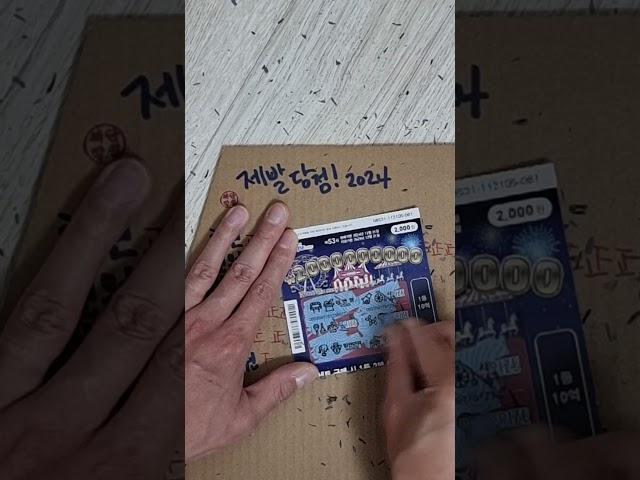 #lottery #scratch #복권 #스피또 #로또 #일확천금