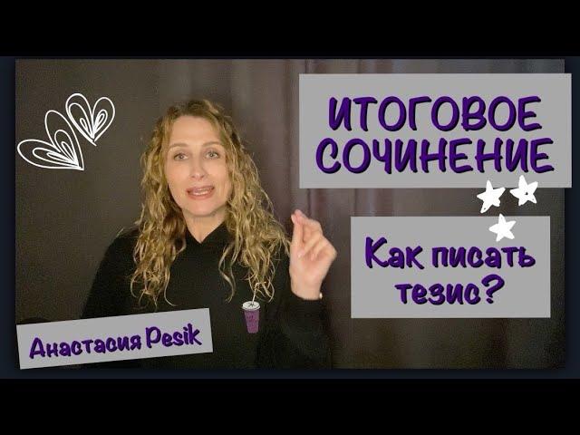 Итоговое сочинение. Как писать тезис?