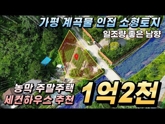 [NO.180] 가평계곡토지 130평(도로20평) 남향 소형토지매매#가평농막지#가평전원주택지#가평토지급매물#가평땅#가평계곡땅#가평계곡토지#가평주말농장#가평주말주택#계곡접한땅