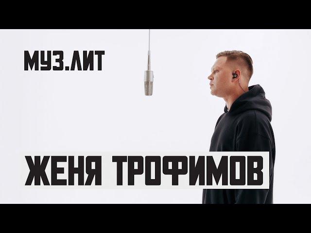 МУЗ.ЛИТ: Женя Трофимов - Самолеты [Live]