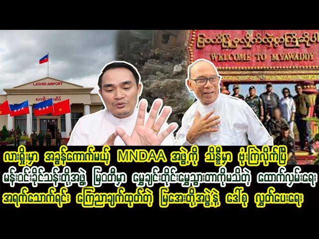 Kyaw Myo Min (3-1-2025) အပစ်ရပ်ပြီး နိုင်ငံရေးနည်းနဲ့ဆွေးနွေးကြဖို့ "ဝ"အဖွဲ့ခေါင်းဆောင် တိုက်တွန်း