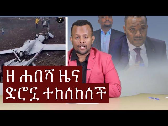 ድሮን ተከሰከሰ ! በወለጋ የጦርነት ቅስቀሳ