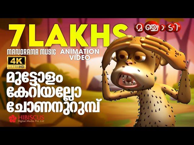 Monkey Song | Animation Song  Video | Manjadi | മുട്ടോളം കേറിയല്ലോ ചോണനുറുമ്പ് | 4K ANIMATION VIDEO