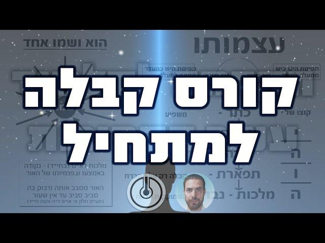 קורס קבלה למתחיל