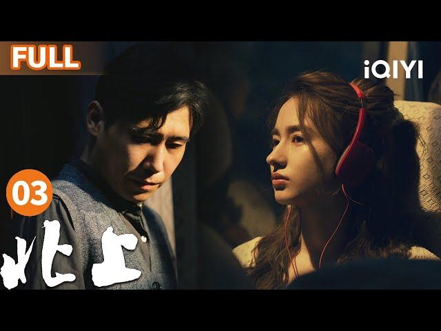 【FULL】 NORTHWARD EP03 | iQIYICDrama