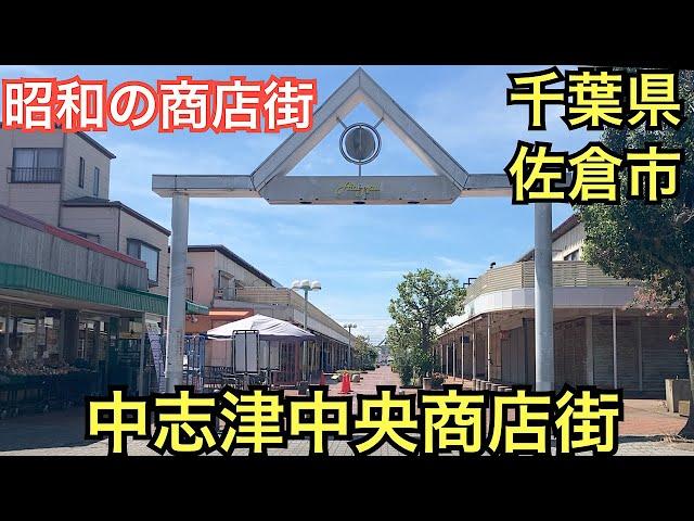 中志津中央商店街　昭和レトロな商店街　千葉県佐倉市