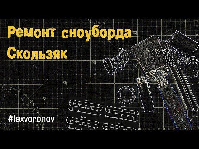 Ремонт Сноуборда | Скользяк