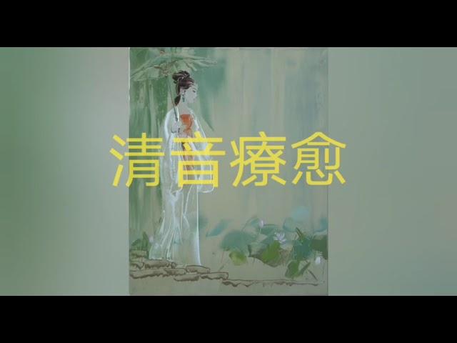 【打坐歌曲】极簡清音,消除負面情緒l来自灵魂深处的静谧之音,深度全身心放鬆的音樂
